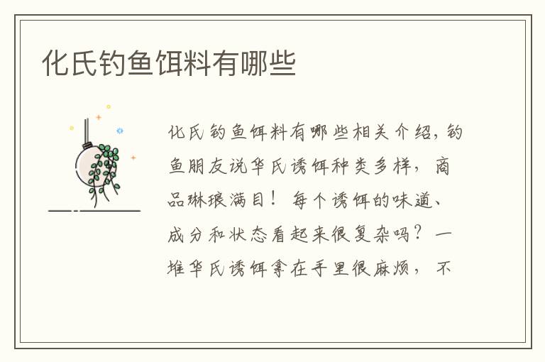 化氏钓鱼饵料有哪些