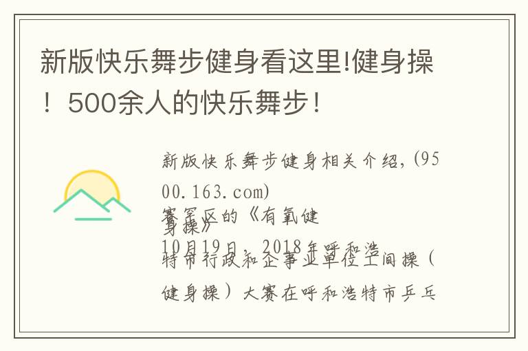 新版快乐舞步健身看这里!健身操！500余人的快乐舞步！