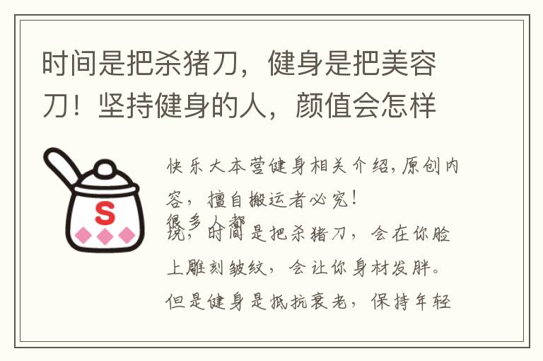 时间是把杀猪刀，健身是把美容刀！坚持健身的人，颜值会怎样？