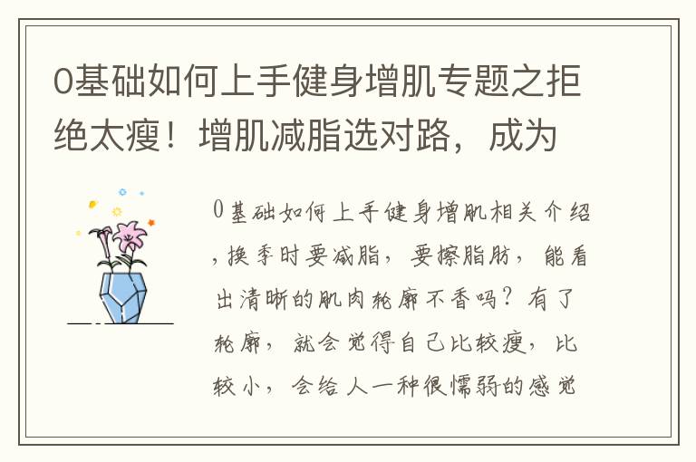 0基础如何上手健身增肌专题之拒绝太瘦！增肌减脂选对路，成为行走的荷尔蒙？