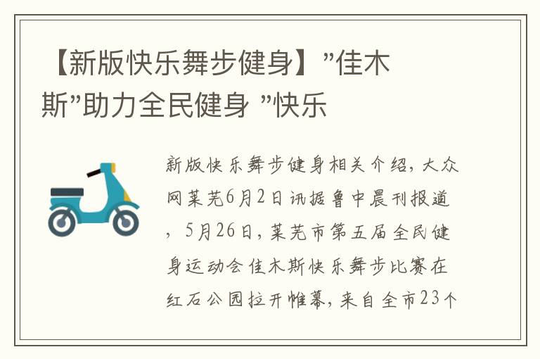 【新版快乐舞步健身】"佳木斯"助力全民健身 "快乐舞步"走起来