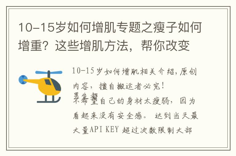 10-15岁如何增肌专题之瘦子如何增重？这些增肌方法，帮你改变瘦弱的形象