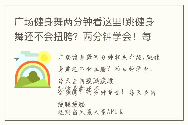 广场健身舞两分钟看这里!跳健身舞还不会扭胯？两分钟学会！每天坚持瘦腿瘦腰