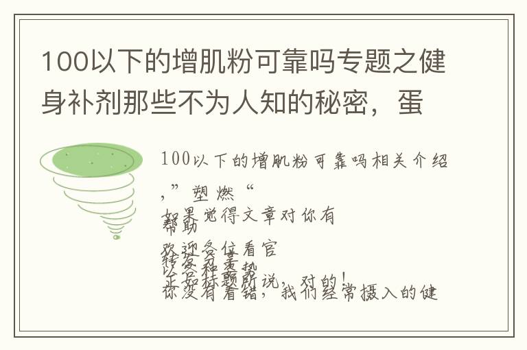 100以下的增肌粉可靠吗专题之健身补剂那些不为人知的秘密，蛋白粉也有“假”的