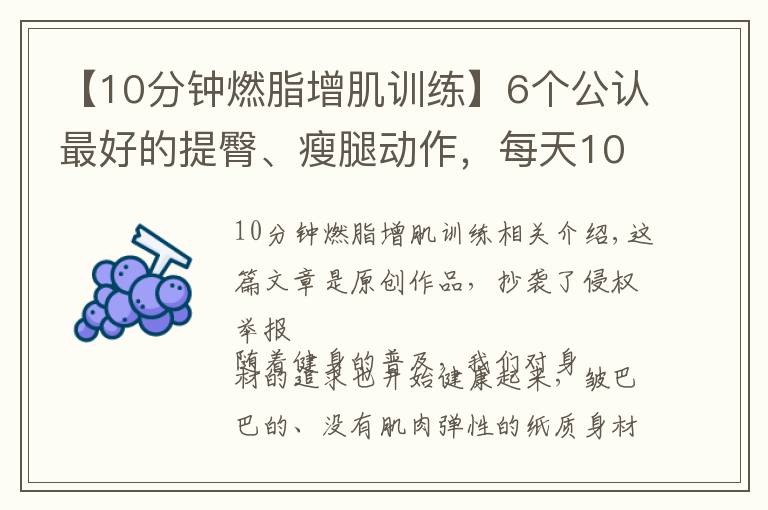 【10分钟燃脂增肌训练】6个公认最好的提臀、瘦腿动作，每天10分钟拥有翘臀、大长腿！