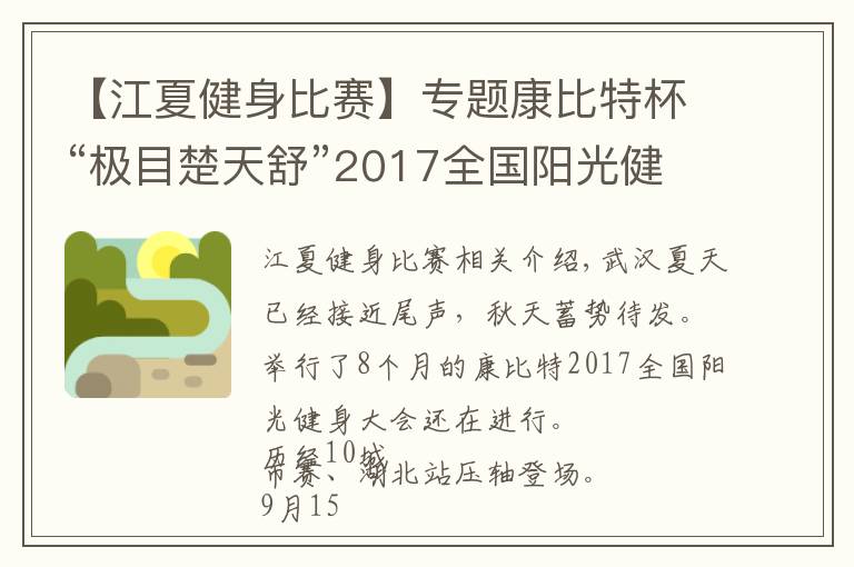 【江夏健身比赛】专题康比特杯“极目楚天舒”2017全国阳光健身大赛压轴之战！