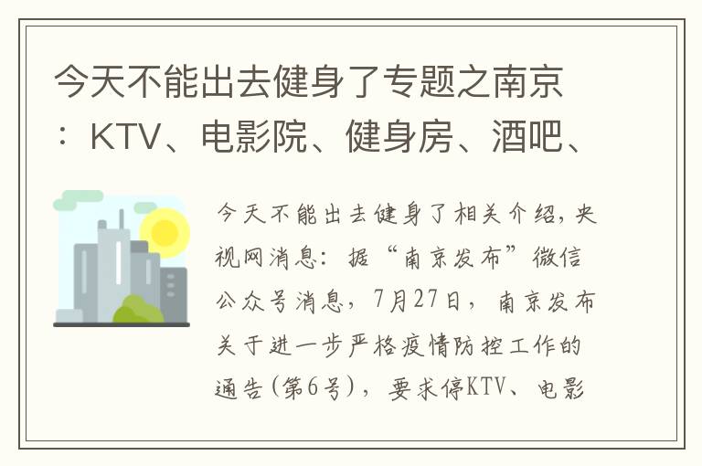 今天不能出去健身了专题之南京：KTV、电影院、健身房、酒吧、棋牌室等密闭场所停业