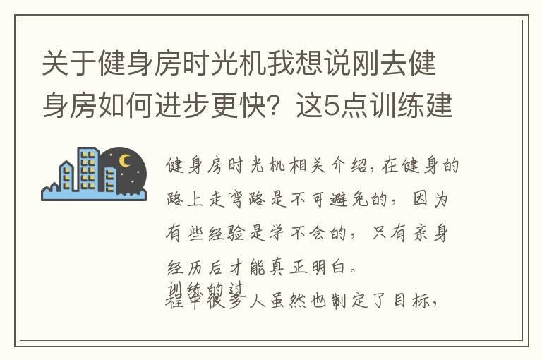 关于健身房时光机我想说刚去健身房如何进步更快？这5点训练建议，让你少走弯路！