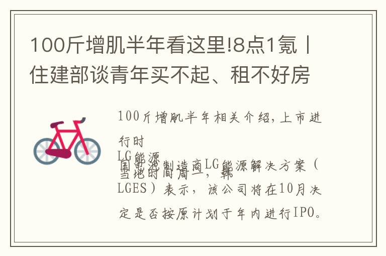 100斤增肌半年看这里!8点1氪丨住建部谈青年买不起、租不好房；腾讯放弃音乐版权独家授权权利；巨人教育宣布倒闭