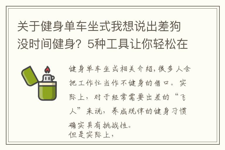 关于健身单车坐式我想说出差狗没时间健身？5种工具让你轻松在酒店锻炼