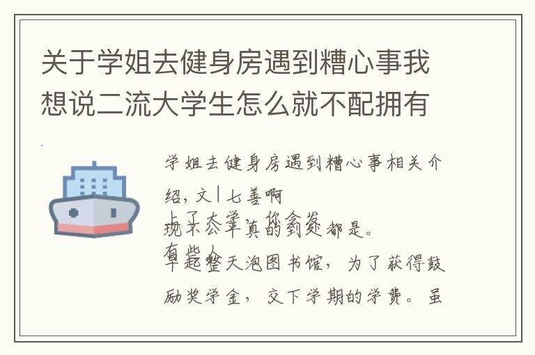 关于学姐去健身房遇到糟心事我想说二流大学生怎么就不配拥有一流人生？