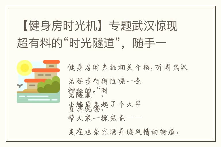 【健身房时光机】专题武汉惊现超有料的“时光隧道”，随手一拍就能制霸朋友圈！