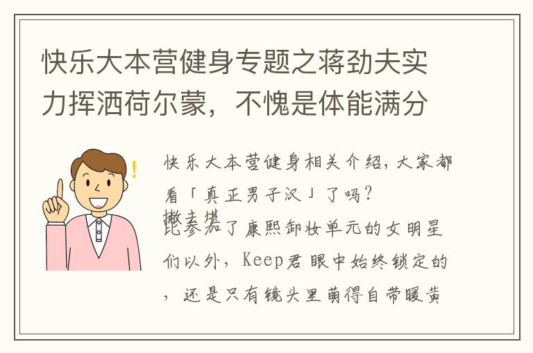 快乐大本营健身专题之蒋劲夫实力挥洒荷尔蒙，不愧是体能满分的腹肌男子汉！