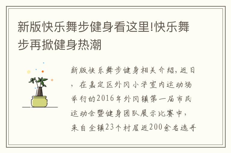 新版快乐舞步健身看这里!快乐舞步再掀健身热潮