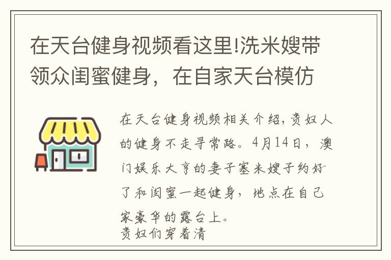 在天台健身视频看这里!洗米嫂带领众闺蜜健身，在自家天台模仿动物爬行，身材都很火辣
