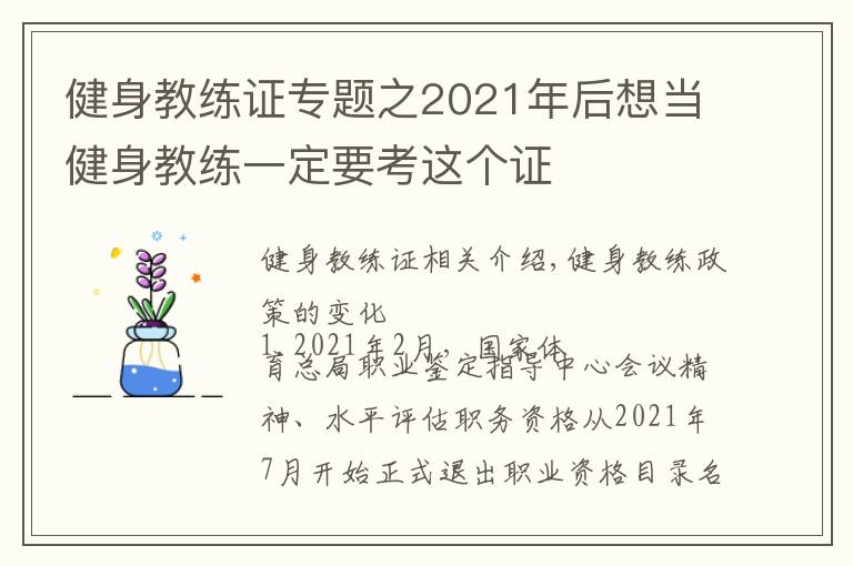 健身教练证专题之2021年后想当健身教练一定要考这个证