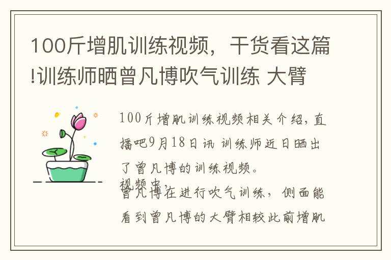 100斤增肌训练视频，干货看这篇!训练师晒曾凡博吹气训练 大臂粗壮&增肌明显