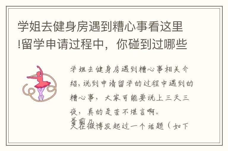 学姐去健身房遇到糟心事看这里!留学申请过程中，你碰到过哪些糟心事？