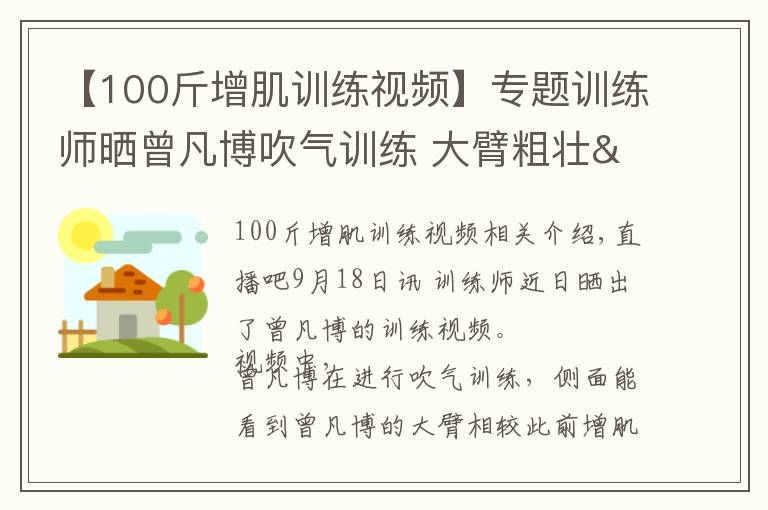 【100斤增肌训练视频】专题训练师晒曾凡博吹气训练 大臂粗壮&增肌明显