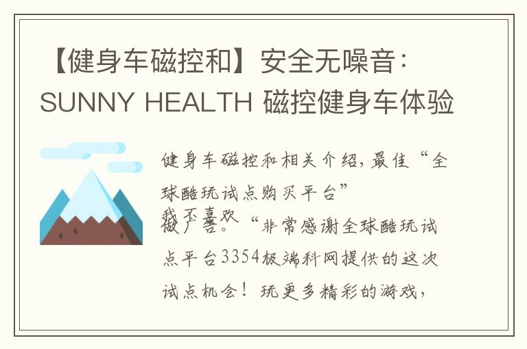 【健身车磁控和】安全无噪音：SUNNY HEALTH 磁控健身车体验