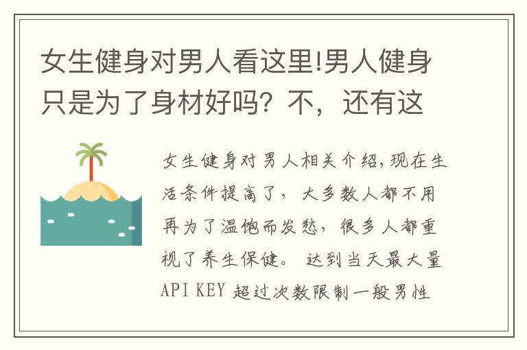 女生健身对男人看这里!男人健身只是为了身材好吗？不，还有这4大惊喜等着你