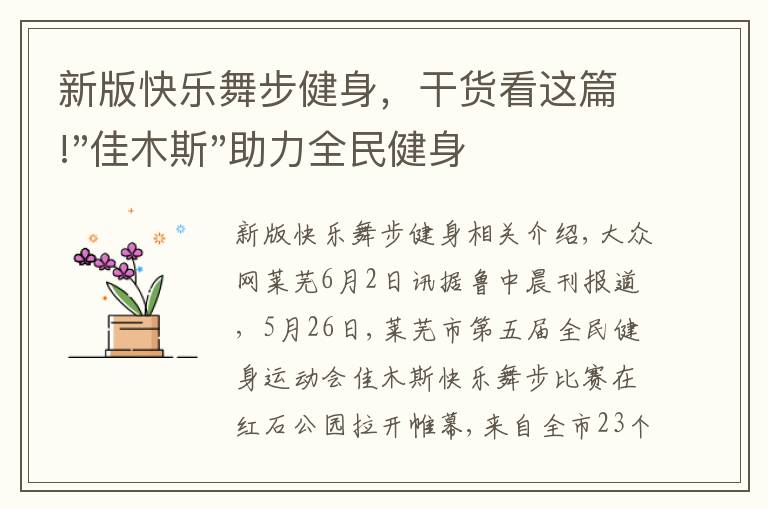 新版快乐舞步健身，干货看这篇!"佳木斯"助力全民健身 "快乐舞步"走起来