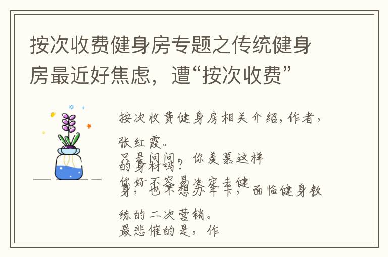 按次收费健身房专题之传统健身房最近好焦虑，遭“按次收费”“智能化”的新生态健身包围了！