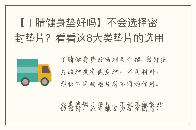 【丁腈健身垫好吗】不会选择密封垫片？看看这8大类垫片的选用解析！
