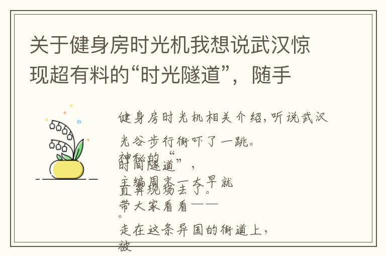 关于健身房时光机我想说武汉惊现超有料的“时光隧道”，随手一拍就能制霸朋友圈！