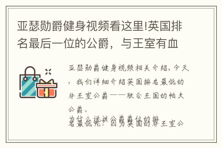 亚瑟勋爵健身视频看这里!英国排名最后一位的公爵，与王室有血缘关系，拥有3处庄园
