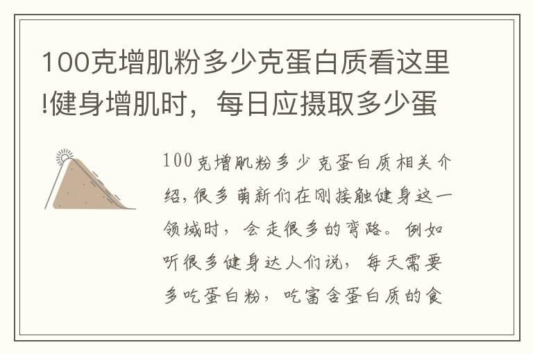100克增肌粉多少克蛋白质看这里!健身增肌时，每日应摄取多少蛋白质？用一个公式帮您简单算出