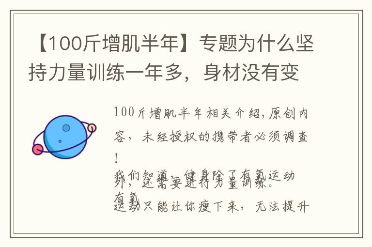 【100斤增肌半年】专题为什么坚持力量训练一年多，身材没有变出色？可能是这4个原因