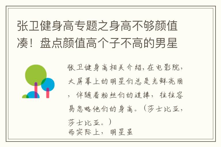 张卫健身高专题之身高不够颜值凑！盘点颜值高个子不高的男星！榜首是全球第一帅