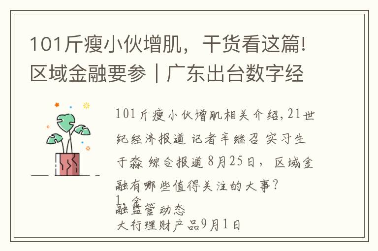101斤瘦小伙增肌，干货看这篇!区域金融要参｜广东出台数字经济促进条例，湖南将实施本土金融改革升级行动等“三大行动”