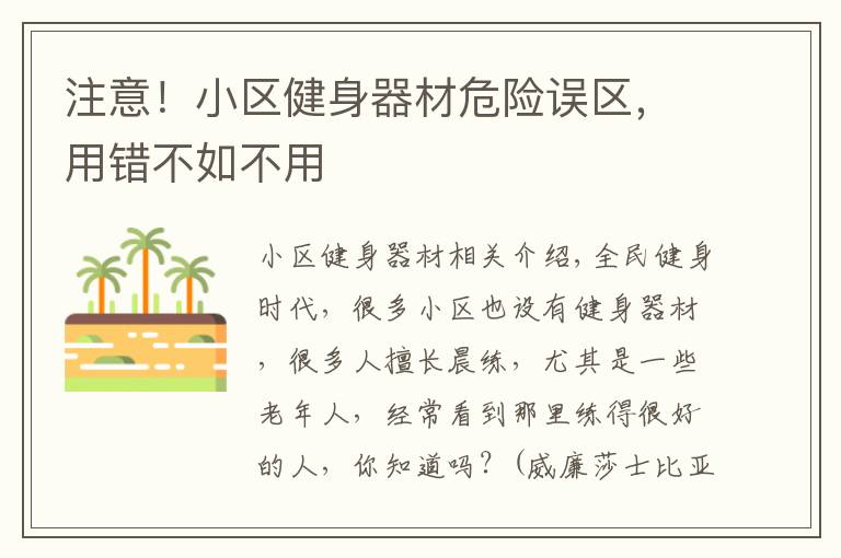 注意！小区健身器材危险误区，用错不如不用