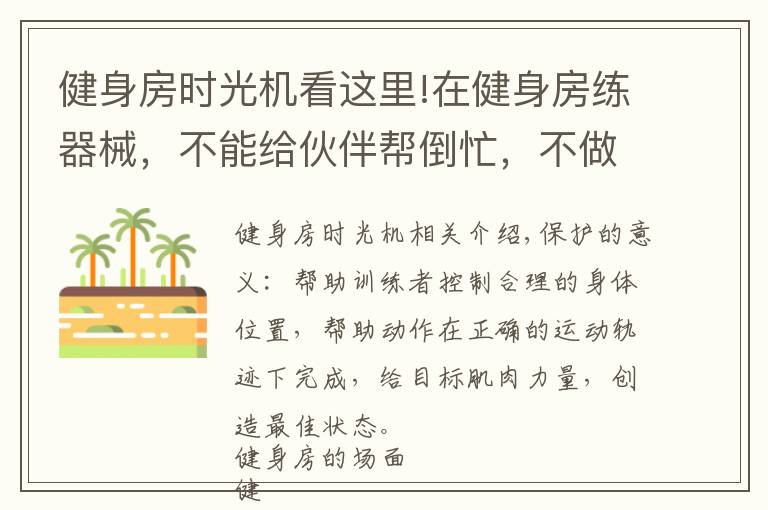 健身房时光机看这里!在健身房练器械，不能给伙伴帮倒忙，不做X一样队友