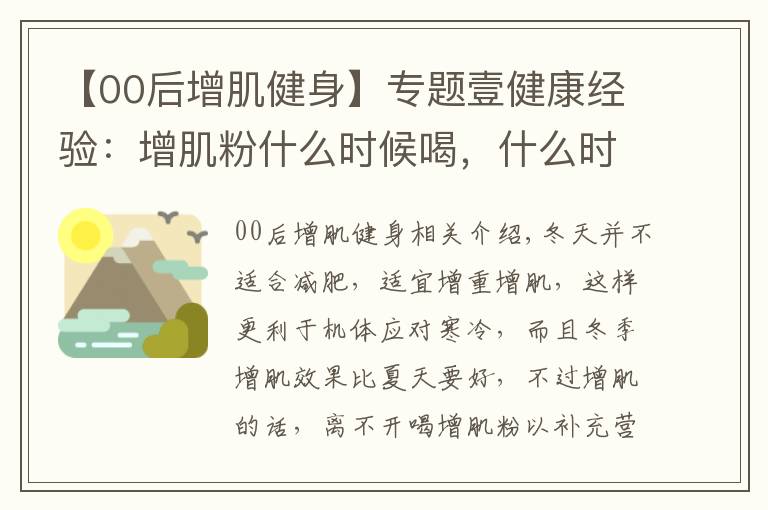 【00后增肌健身】专题壹健康经验：增肌粉什么时候喝，什么时候健身好？