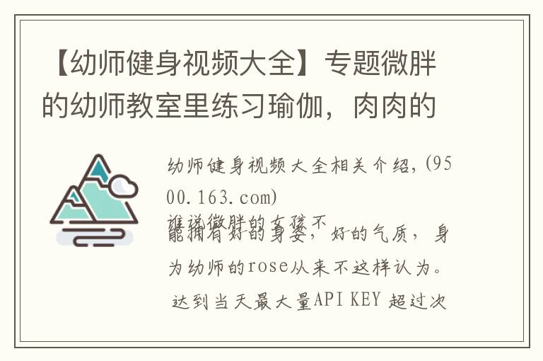 【幼师健身视频大全】专题微胖的幼师教室里练习瑜伽，肉肉的女孩也可以拥有好的身姿