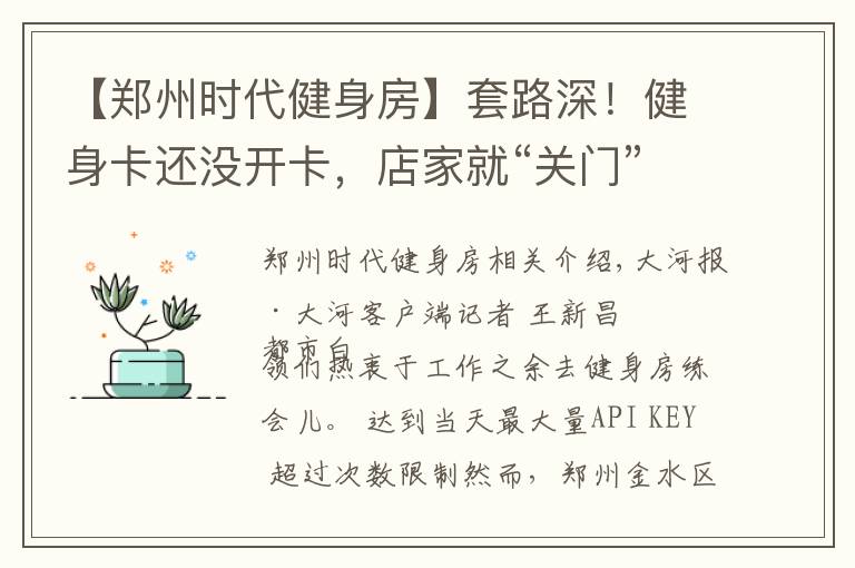 【郑州时代健身房】套路深！健身卡还没开卡，店家就“关门”了