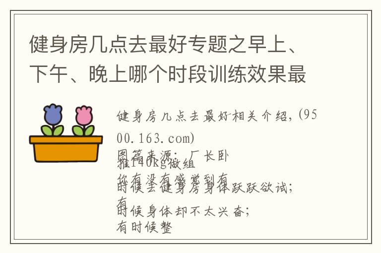 健身房几点去最好专题之早上、下午、晚上哪个时段训练效果最好？ 最佳训练时间是几点？