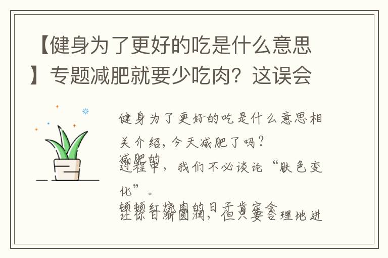 【健身为了更好的吃是什么意思】专题减肥就要少吃肉？这误会可大了