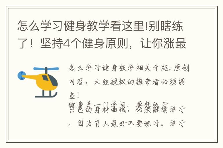 怎么学习健身教学看这里!别瞎练了！坚持4个健身原则，让你涨最多肌肉，增最少脂肪
