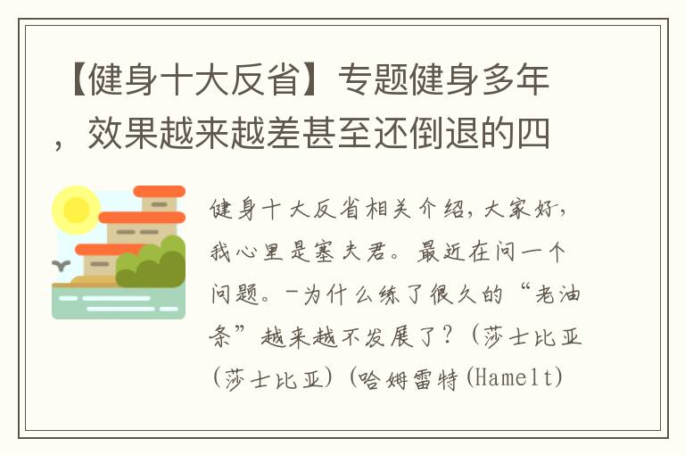 【健身十大反省】专题健身多年，效果越来越差甚至还倒退的四大原因，你做了几个？
