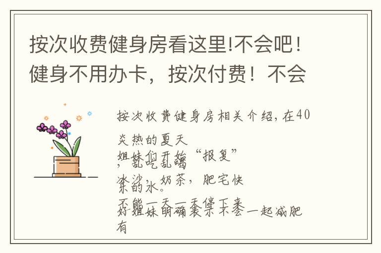 按次收费健身房看这里!不会吧！健身不用办卡，按次付费！不会还有人不知道吧？