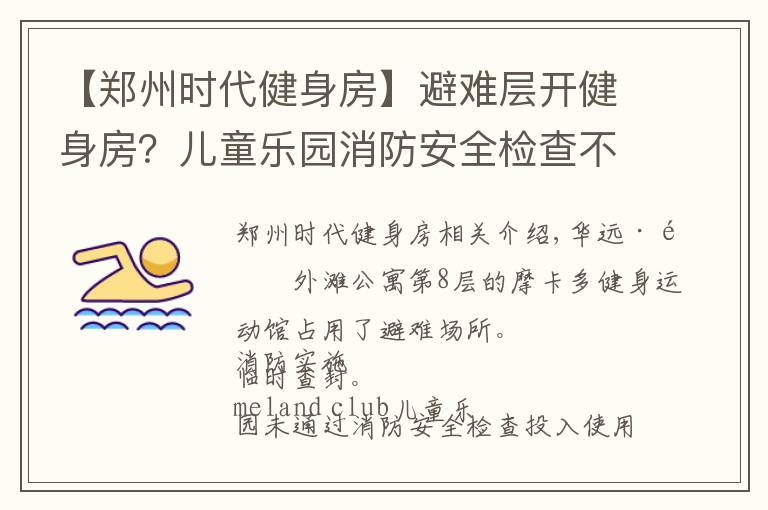 【郑州时代健身房】避难层开健身房？儿童乐园消防安全检查不合格？依法查封、关停