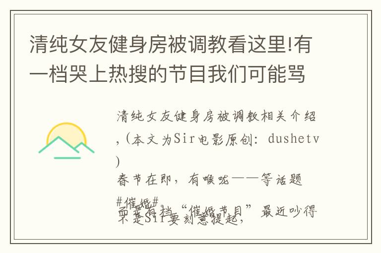 清纯女友健身房被调教看这里!有一档哭上热搜的节目我们可能骂错了