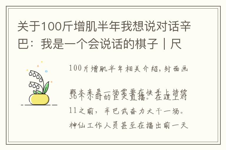 关于100斤增肌半年我想说对话辛巴：我是一个会说话的棋子｜尺度