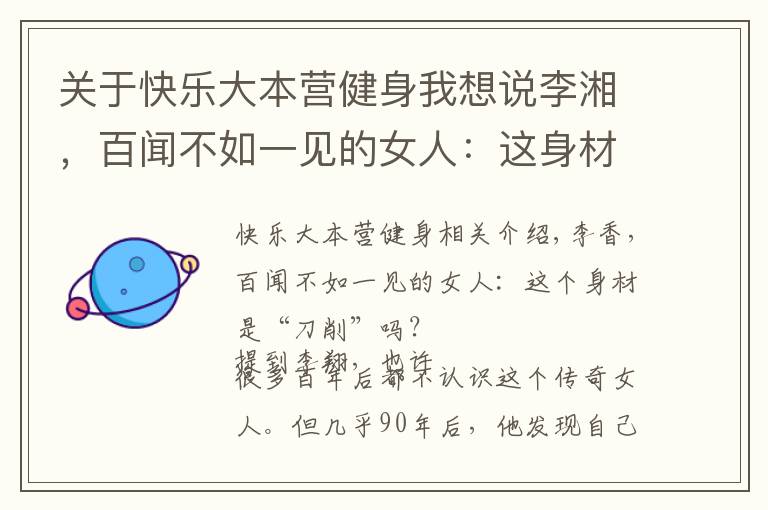 关于快乐大本营健身我想说李湘，百闻不如一见的女人：这身材全身靠瑜伽健身练出来的