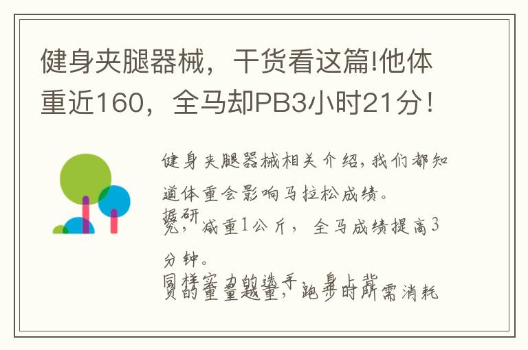 健身夹腿器械，干货看这篇!他体重近160，全马却PB3小时21分！这里有他的训练心得