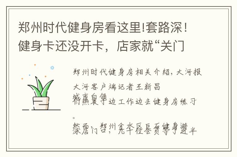 郑州时代健身房看这里!套路深！健身卡还没开卡，店家就“关门”了